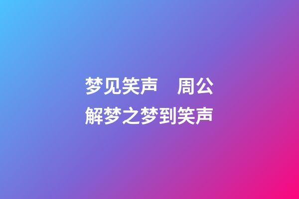 梦见笑声　周公解梦之梦到笑声